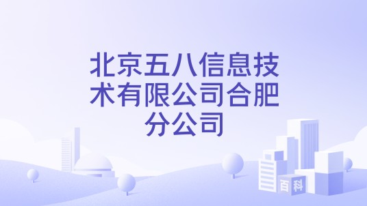 北京五八信息技术有限公司合肥分公司