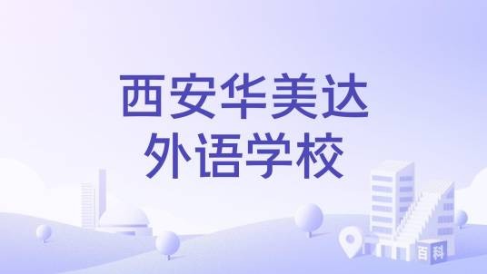 西安华美达外语学校