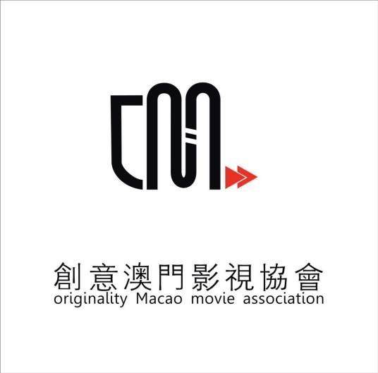 创意澳门影视协会