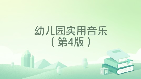 幼儿园实用音乐（第4版）