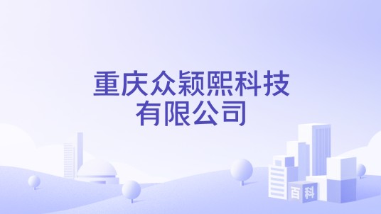重庆众颖熙科技有限公司