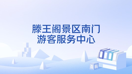 滕王阁景区南门游客服务中心