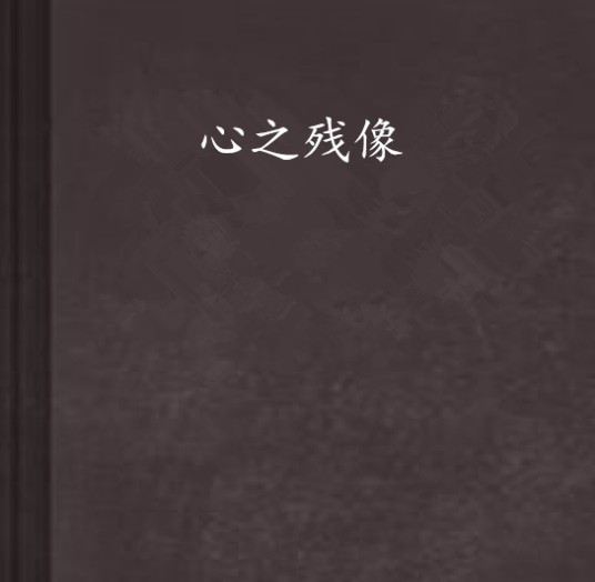 心之残像