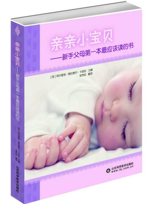 亲亲小宝贝 ——新手父母第一本最应该读的书