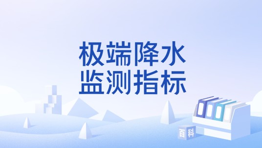 极端降水监测指标