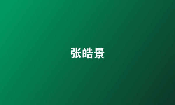 张皓景