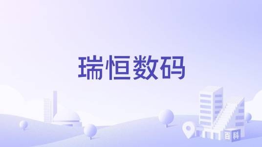 瑞恒数码