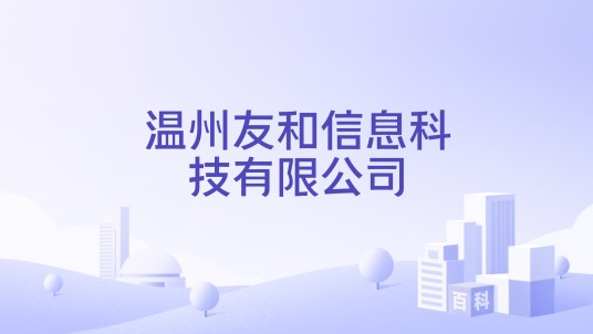 温州友和信息科技有限公司