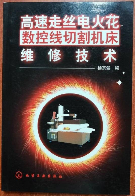 高速走丝电火花数控线切割机床维修技术