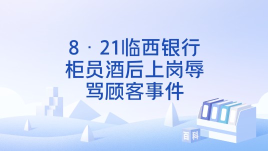 8·21临西银行柜员酒后上岗辱骂顾客事件