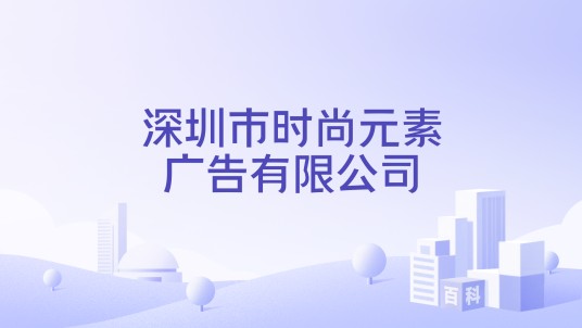 深圳市时尚元素广告有限公司