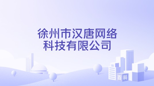 徐州市汉唐网络科技有限公司