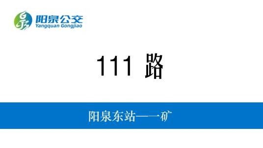 阳泉公交111路