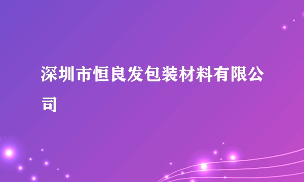深圳市恒良发包装材料有限公司