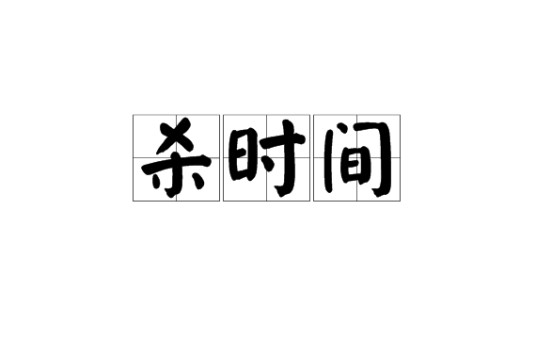 杀时间