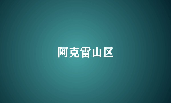 阿克雷山区