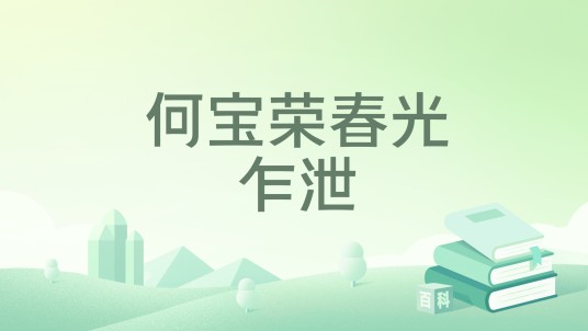 何宝荣春光乍泄