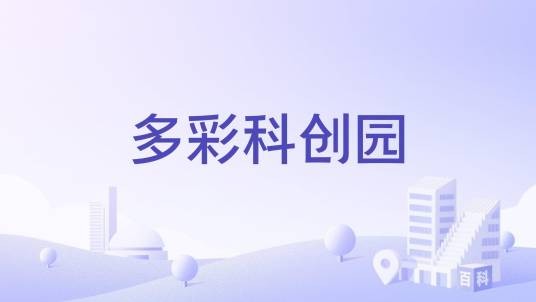 多彩科创园