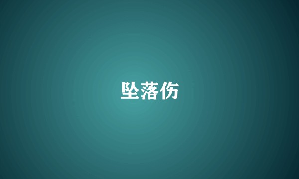 坠落伤