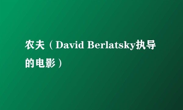 农夫（David Berlatsky执导的电影）