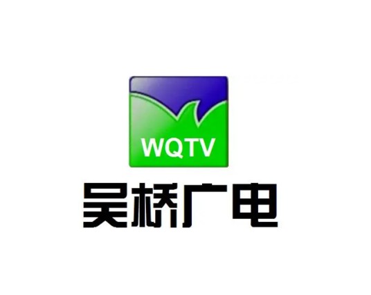 吴桥县广播电视台