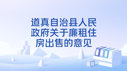 道真自治县人民政府关于廉租住房出售的意见