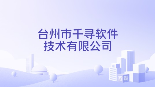 台州市千寻软件技术有限公司
