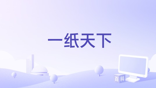 一纸天下（子尧演唱的歌曲）