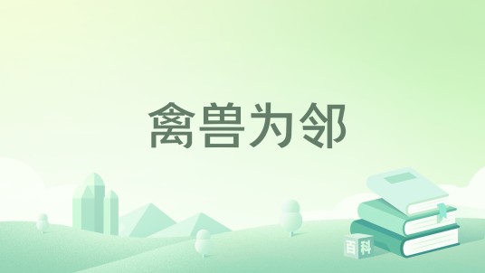 禽兽为邻（17创作的网络小说）