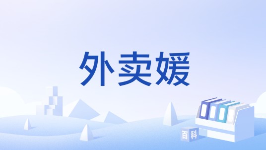 外卖媛