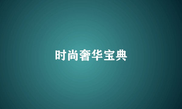 时尚奢华宝典