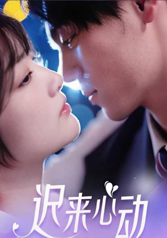 迟来心动（2024年陈刚主演的现代言情短剧）