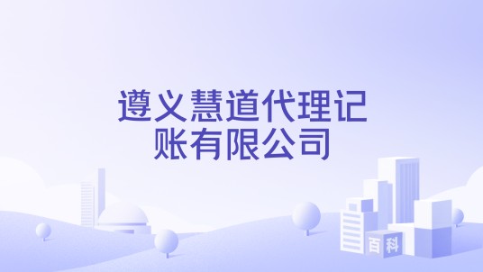 遵义慧道代理记账有限公司