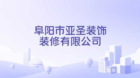阜阳市亚圣装饰装修有限公司