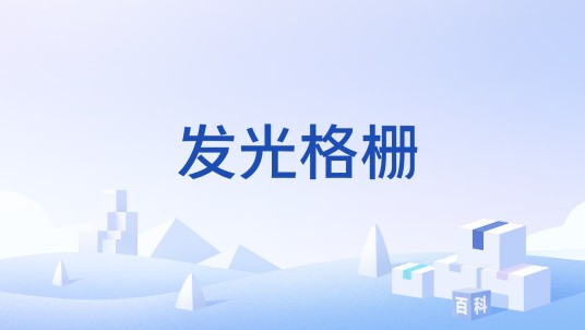 发光格栅