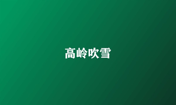 高岭吹雪