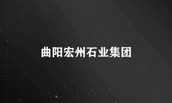 曲阳宏州石业集团