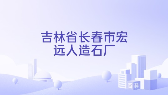 吉林省长春市宏远人造石厂
