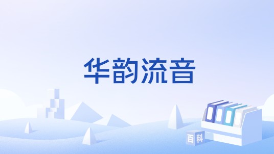 华韵流音