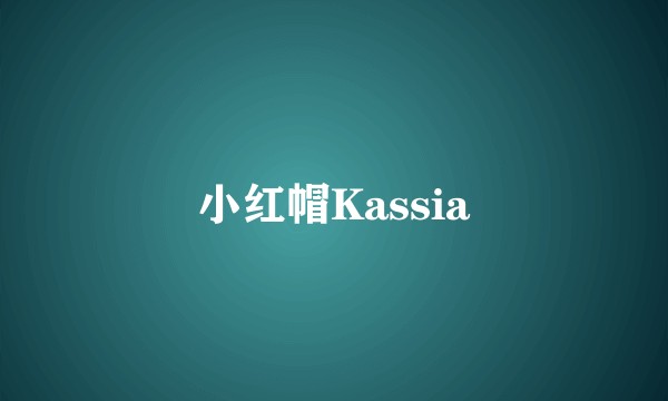 小红帽Kassia
