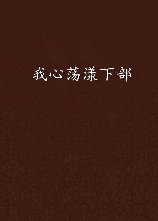 我心荡漾下部