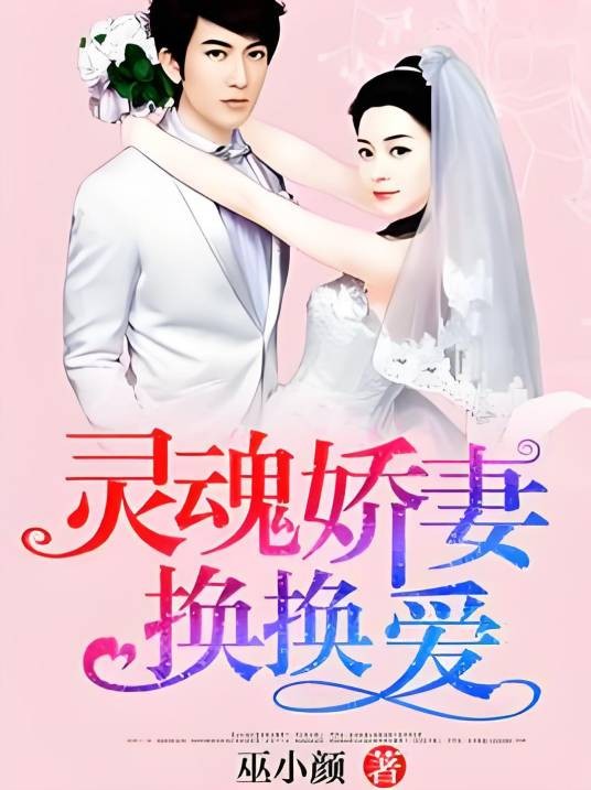 灵魂娇妻，换换爱