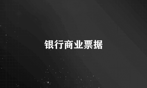 银行商业票据