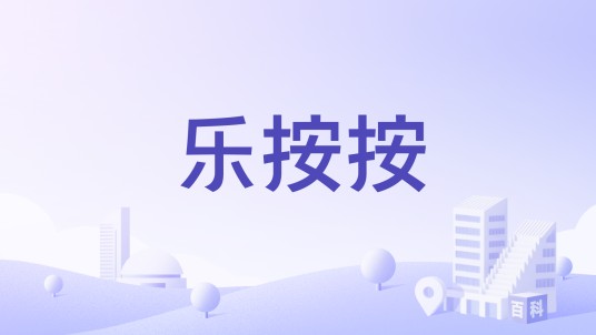 乐按按