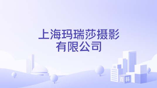 上海玛瑞莎摄影有限公司