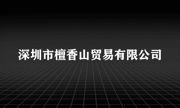 深圳市檀香山贸易有限公司