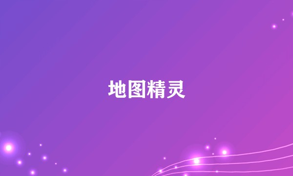 地图精灵