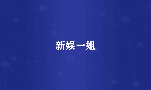 新娱一姐