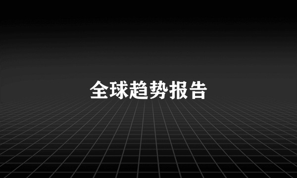 全球趋势报告