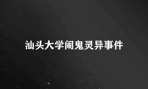 汕头大学闹鬼灵异事件